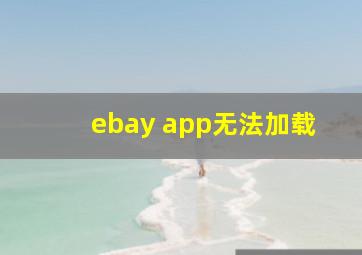 ebay app无法加载